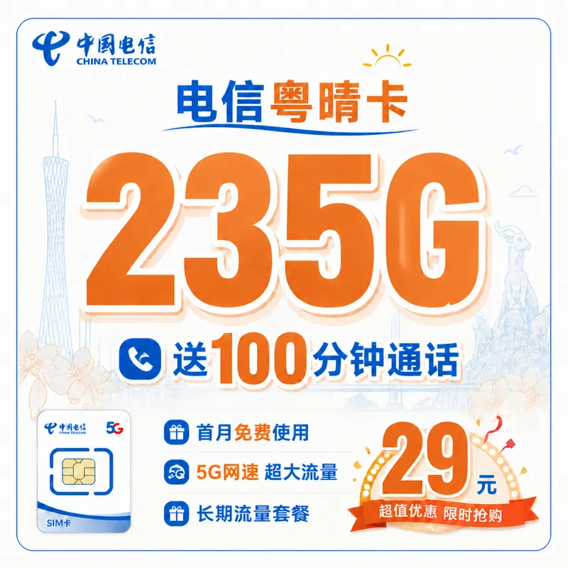 电信粤晴卡29元235G+100分钟+广东省专属！