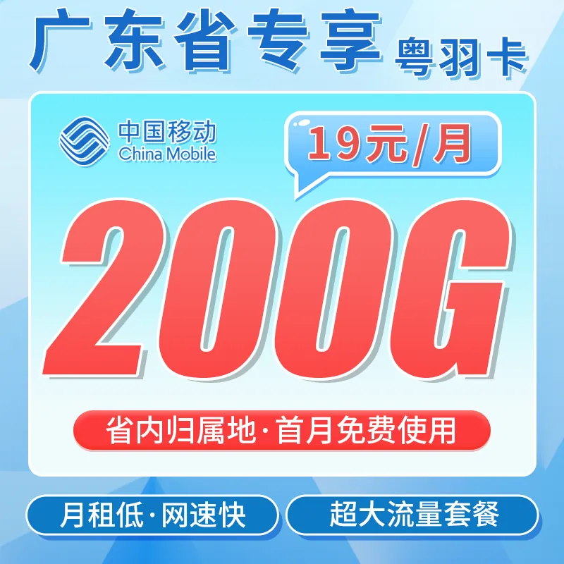 移动粤羽卡19元200G+超低月租+广东专属！