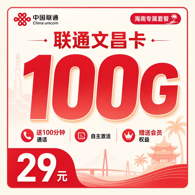 联通文昌卡29元100G+100分钟+会员权益+海南专属!