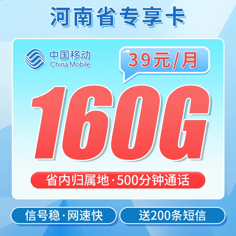 移动河南卡39元160G+500分钟+河南专属！