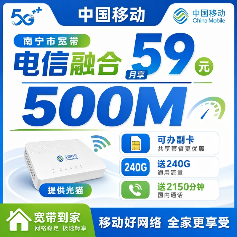 南宁市宽带移动融合59元月享240G+2150分钟+500Mbps