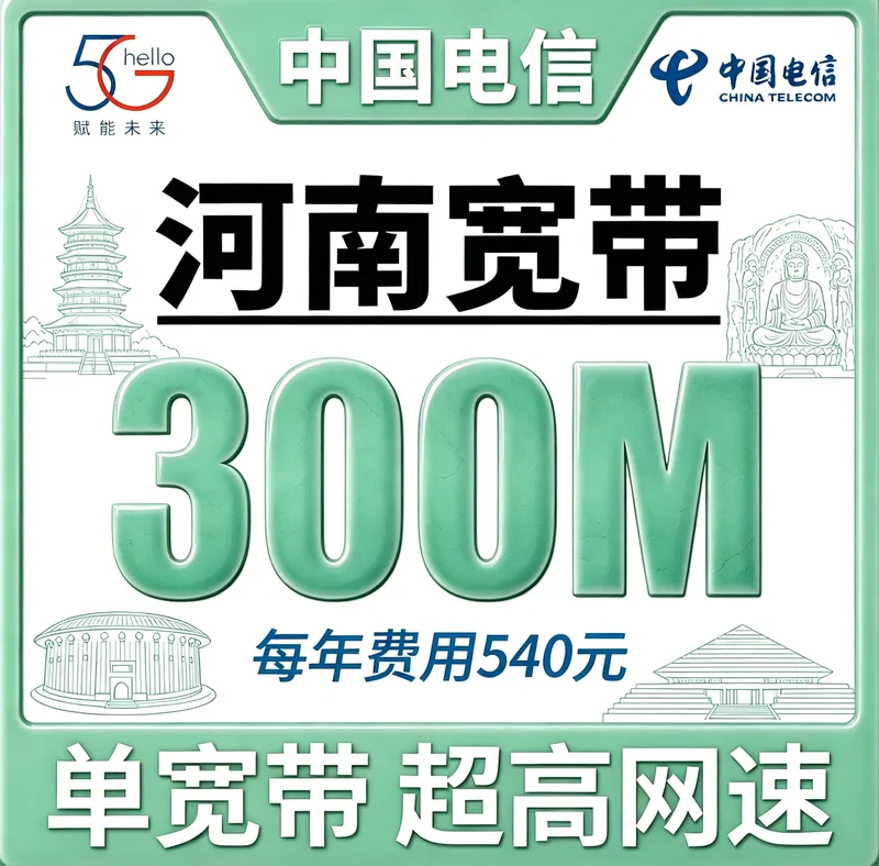 河南省宽带电信540元年享300Mbps