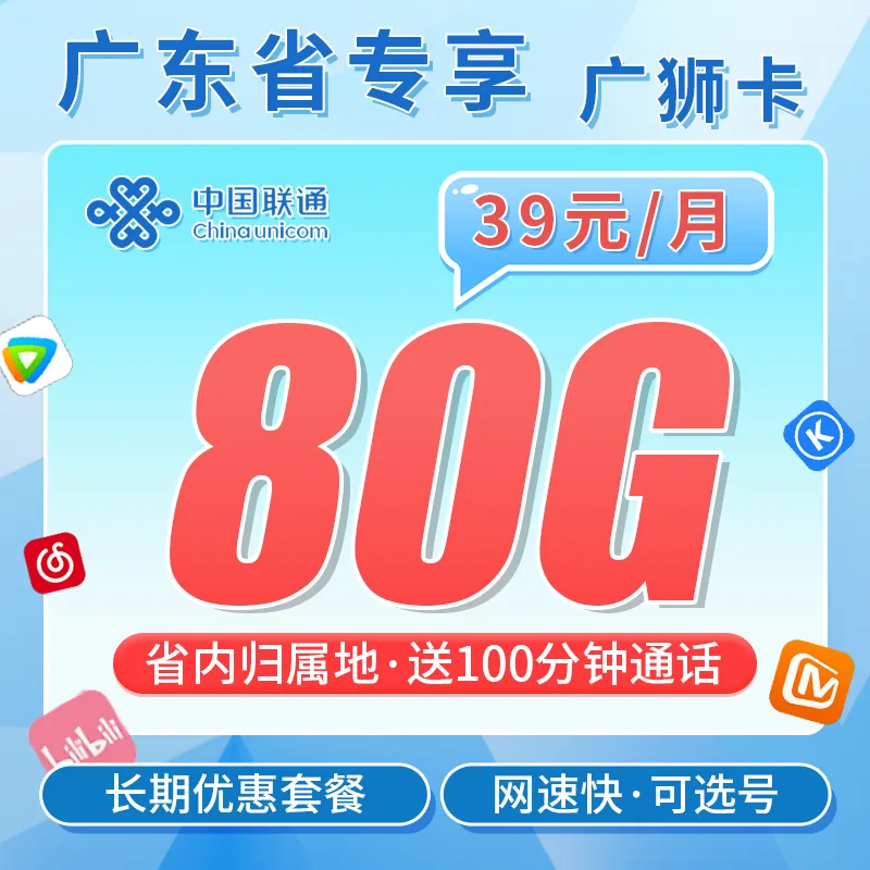 联通广狮卡38元80G+100分钟+广东省专属！