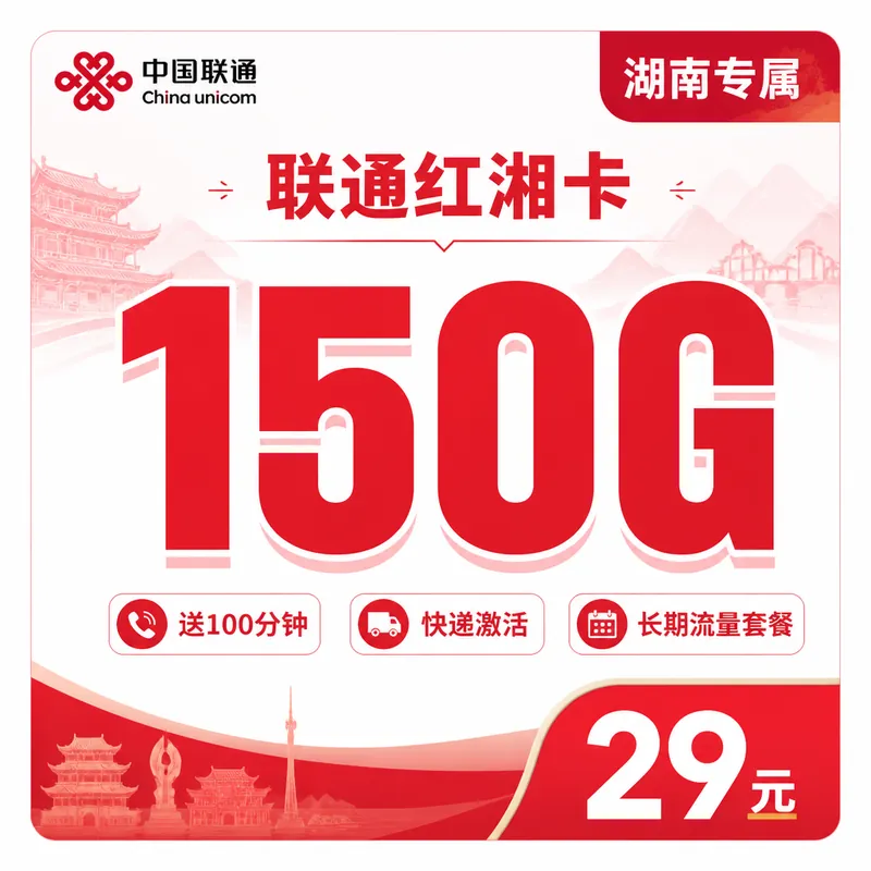 联通红湘卡29元150G+100分钟+湖南省专属！