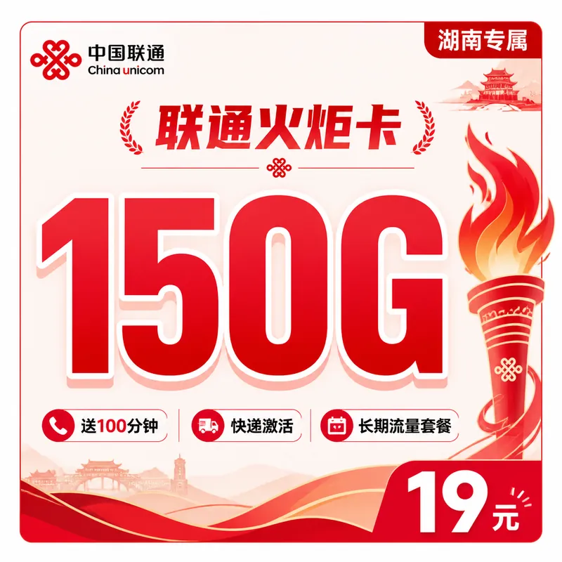 联通火炬卡19元150G+100分钟+湖南省专属！