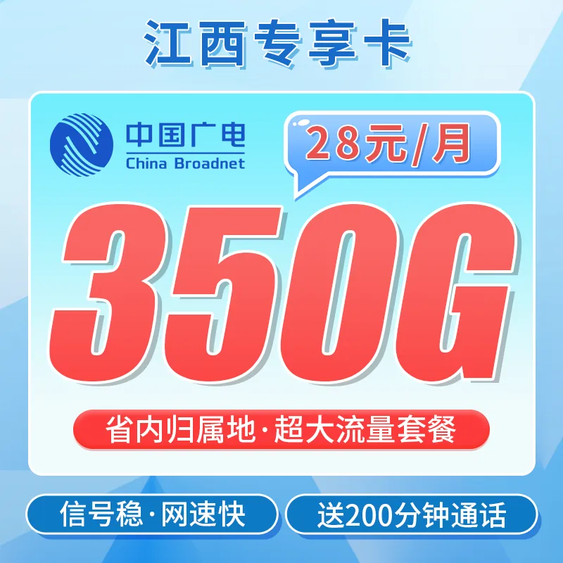广电江西卡28元350G+200分钟+江西专属！