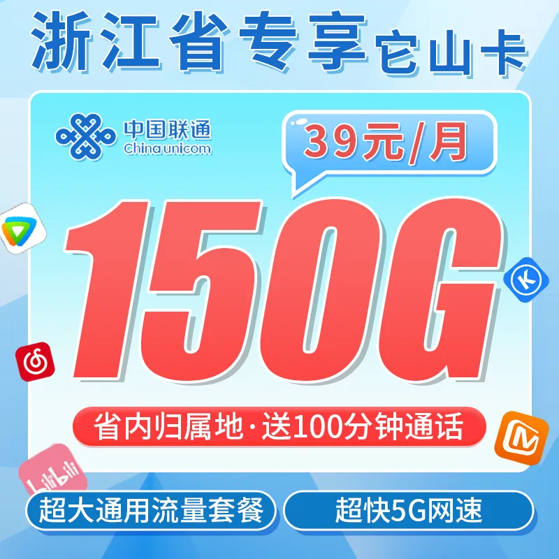 联通它山卡39元150G+100分钟+浙江专属！