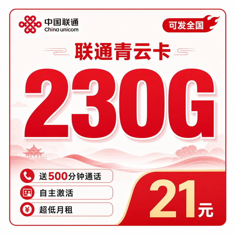 联通青云卡21元230G+500分钟+可发全国！
