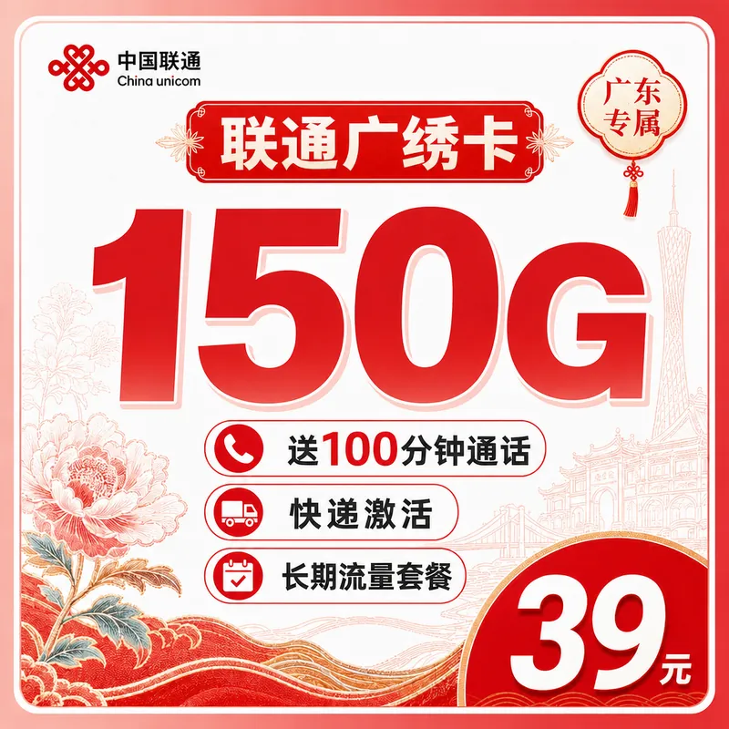 联通广绣卡39元150G+100分钟+广东专属！