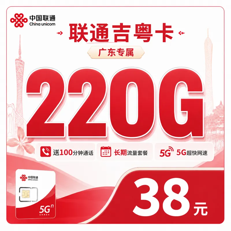 联通吉粤卡38元220G+100分钟++广东省专属！
