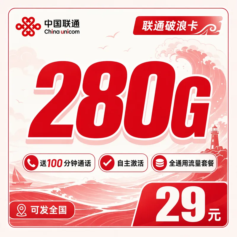联通破浪卡29元280G+100分钟+可发全国！