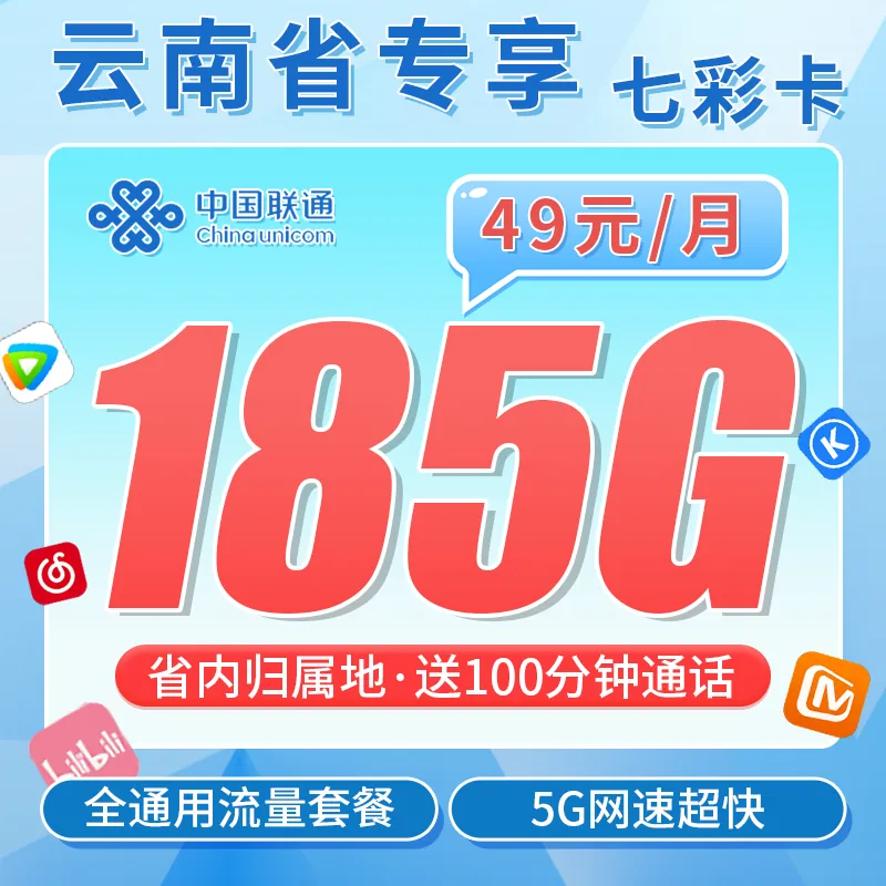 联通七彩卡49元185G+100分钟+云南专属！