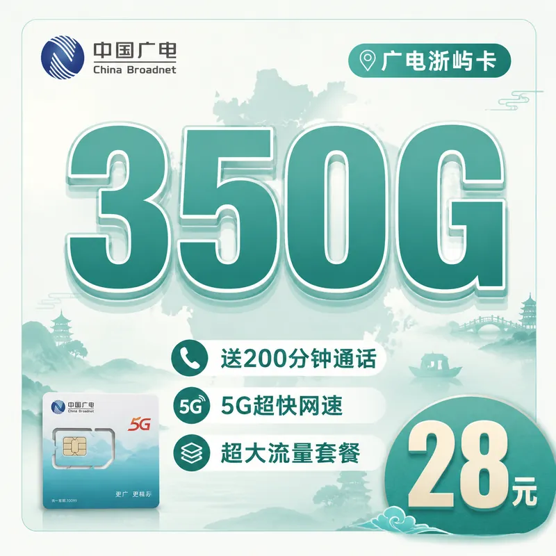 广电浙屿卡28元350G全国流量+200分钟通话+浙江专属！