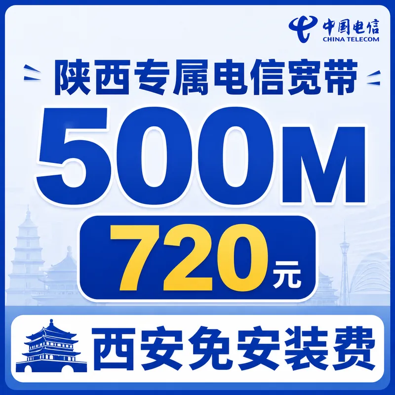 陕西宽带电信720元享500Mbps