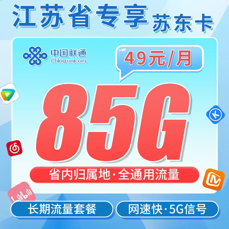 联通苏东卡49元85G+长期套餐+江苏专属！