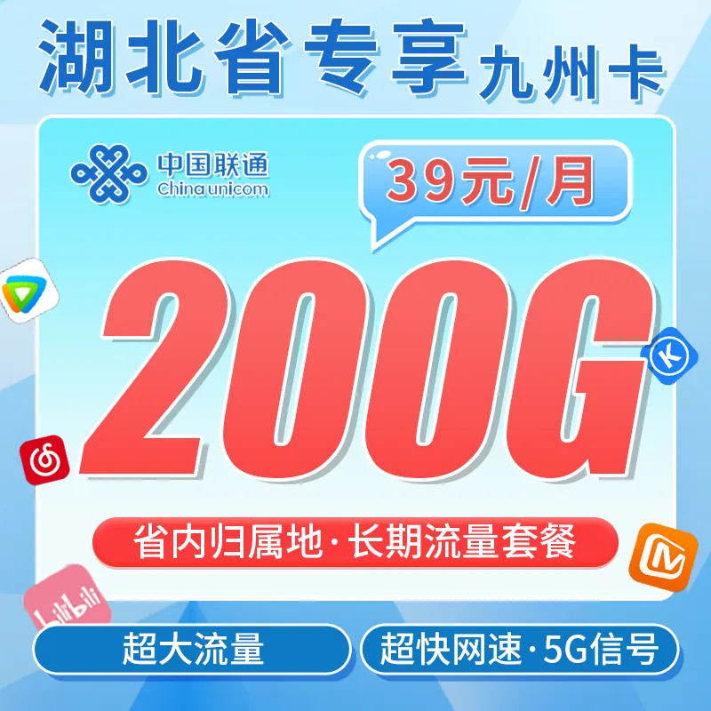 联通九州卡39元200G+长期套餐+湖北专属!