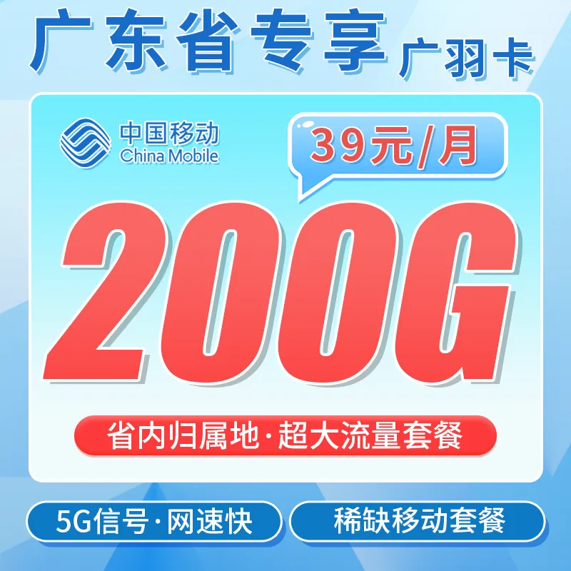 移动广羽卡39元200G+广东专属！