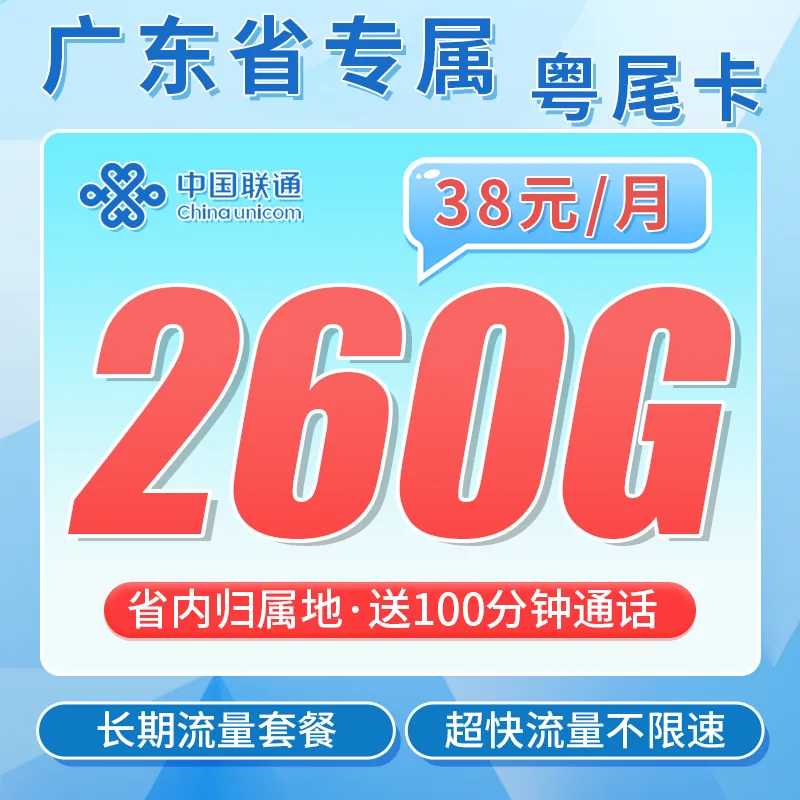 联通粤尾卡38元260G+100分钟+广东省专属！