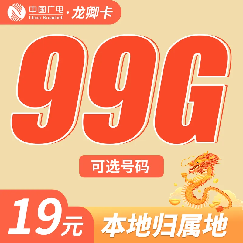 广电龙卿卡19元99G+可结转+本地归属地！