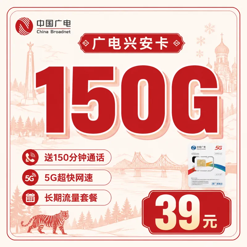 广电兴安卡39元150G流量+150分钟通话+黑龙江专属！
