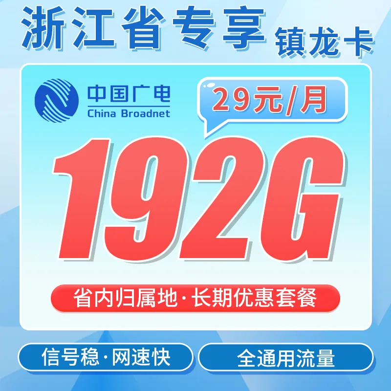 广电镇龙卡29元192G通用流量+长期套餐+浙江专属！
