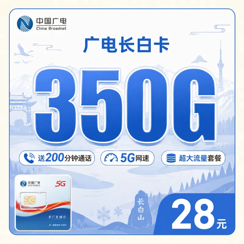 广电长白卡28元350G全国流量+200分钟通话+吉林专属！