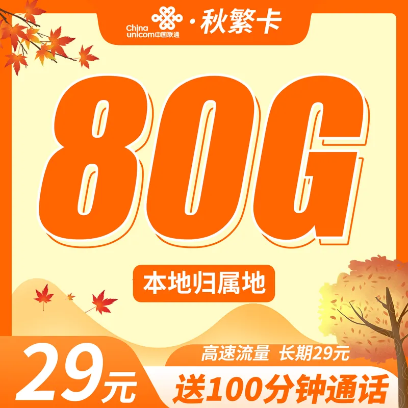 联通秋繁卡29元80G+100分钟+本地归属地！