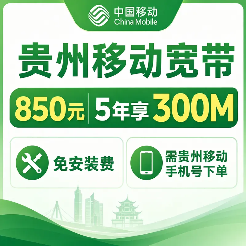贵州省宽带移动850元5年享300Mbps