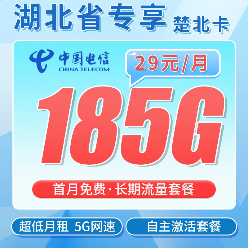 电信楚北卡29元185G全国流量+湖北专属!