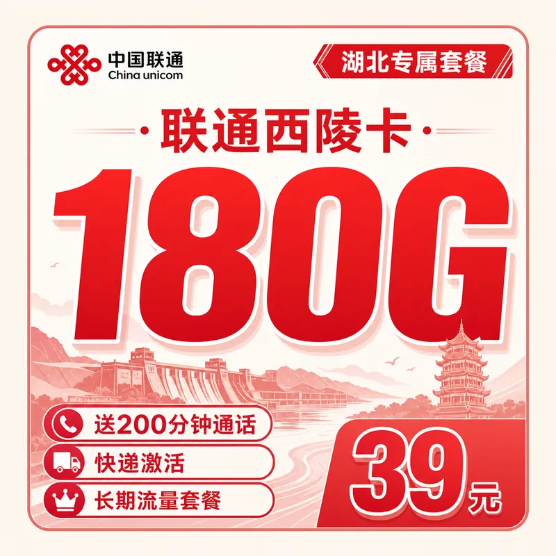 联通西陵卡39元180G+200分钟+湖北专属!