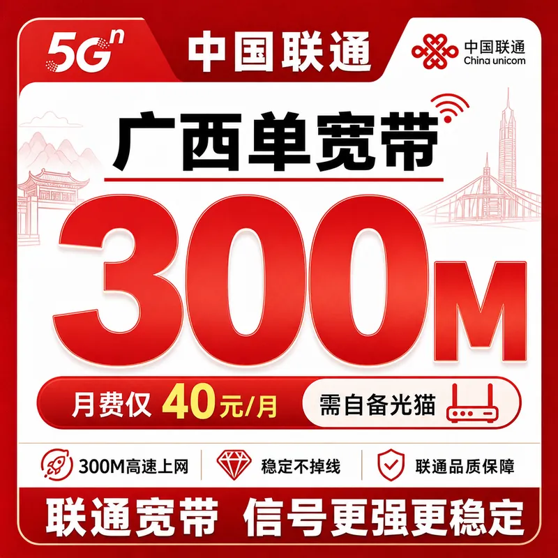 广西联通单宽带40元月享300Mbps
