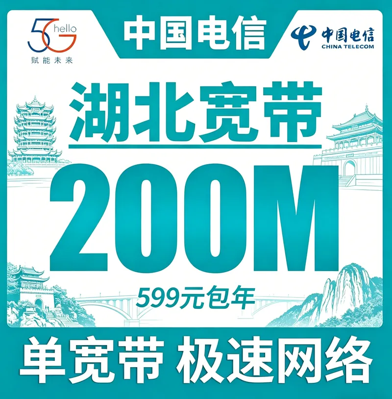 湖北省宽带电信599元年享200Mbps