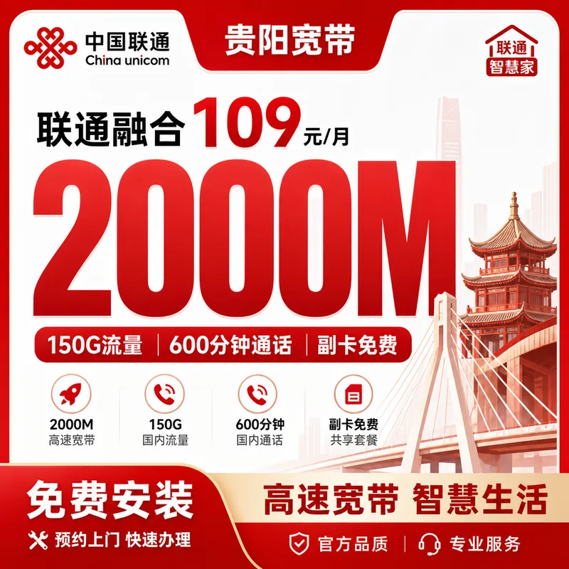贵阳市宽带联通融合109元月享150G+600分钟+2000Mbps