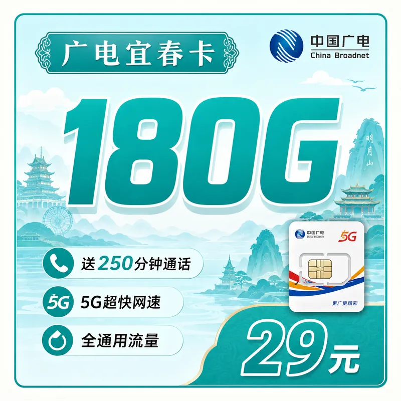 广电宜春卡29元180G+250分钟+长期套餐+江西专属！