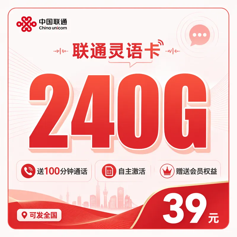 联通灵语卡39元240G+100分钟+会员权益+可发全国!