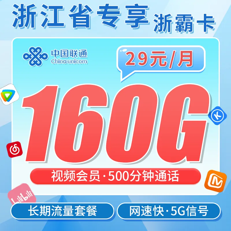 联通浙霸卡29元160G+500分钟+送视频会员+浙江专属!