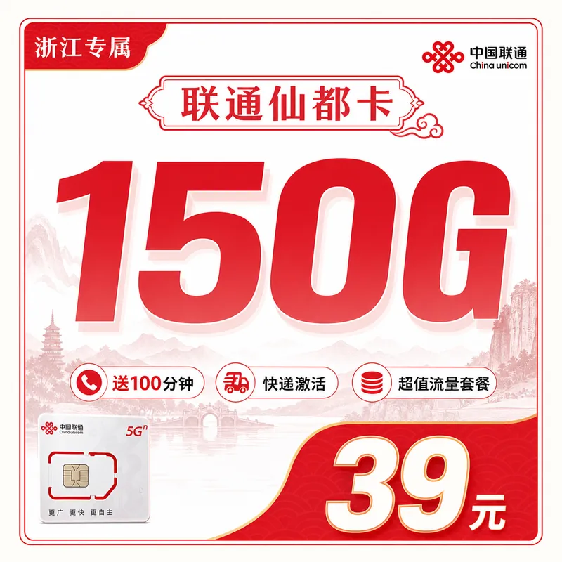 联通仙都卡39元150G+100分钟+浙江省专属！