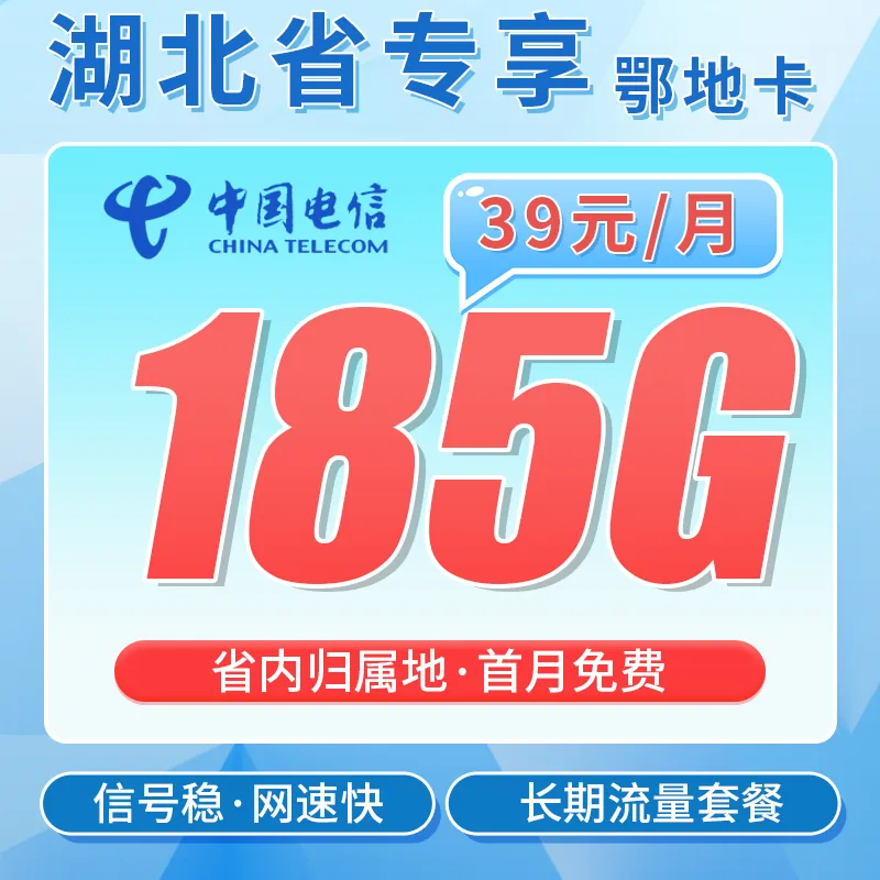 电信鄂地卡39元185G全国流量+长期套餐+湖北专属!