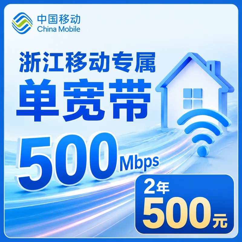 浙江省宽带移动2年500元享500Mbps