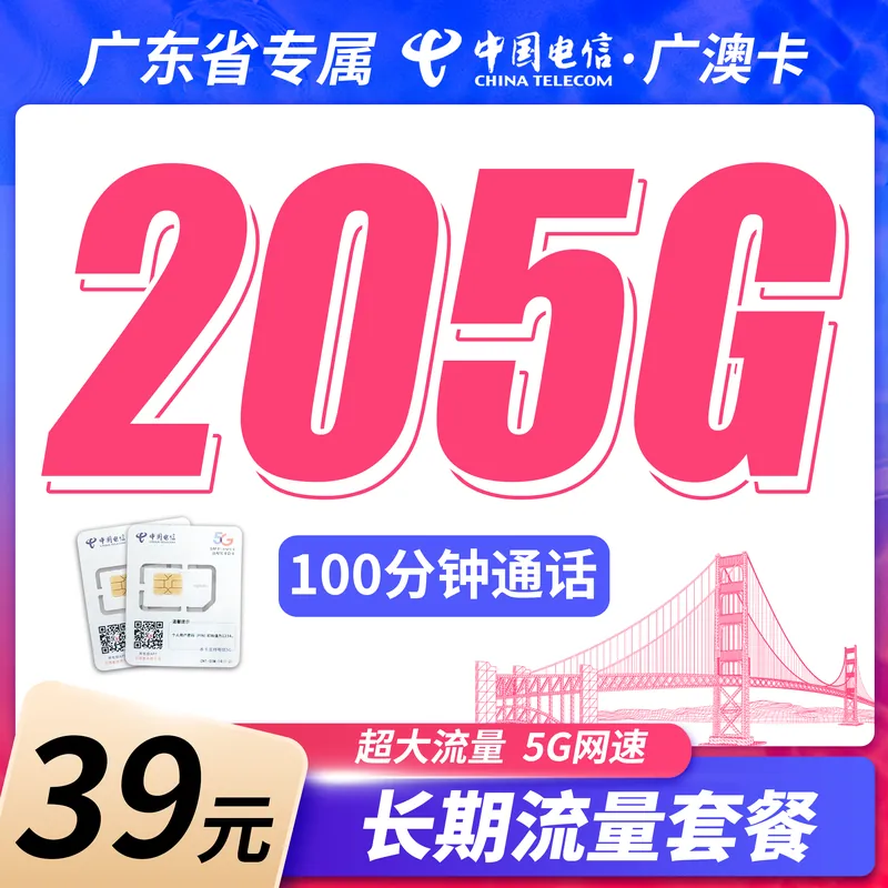 电信广澳卡39元205G全国流量+100分钟+广东专属！