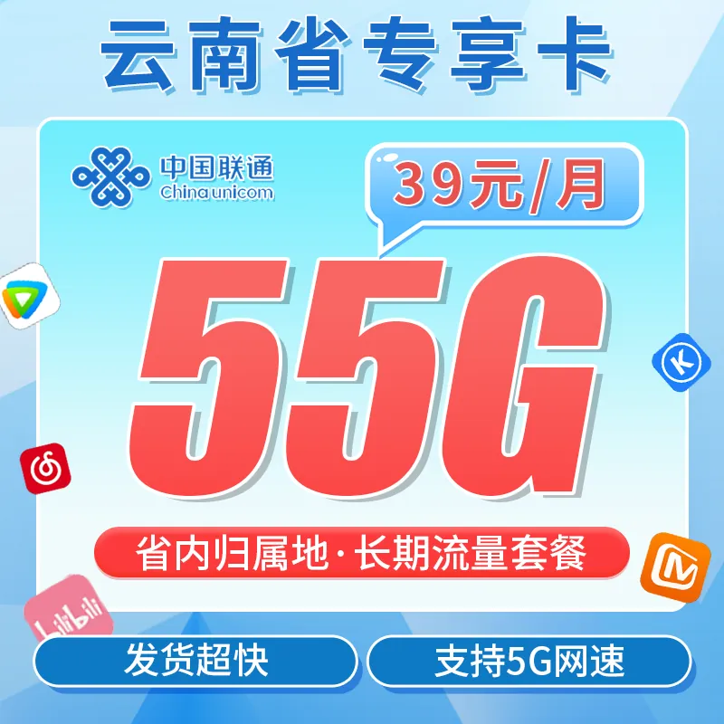 联通云南卡39元55G+云南专属！