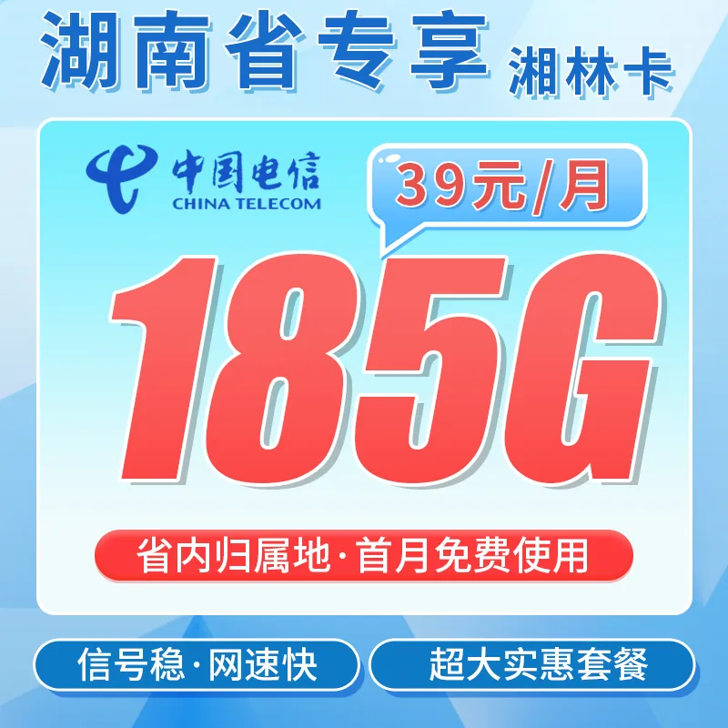 电信湘林卡39元185G全国流量+湖南专属！