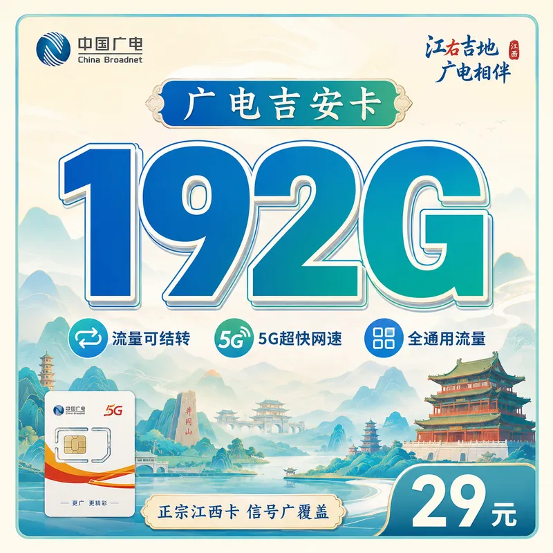 广电吉安卡29元192G通用流量+江西专属！