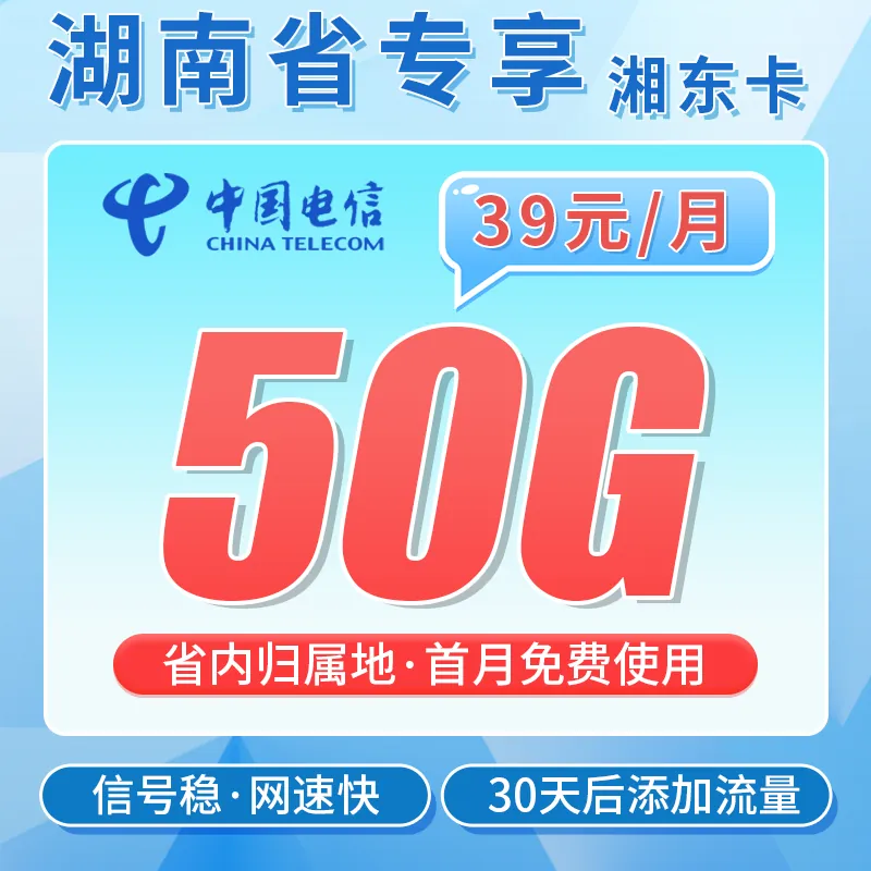 电信湘东卡39元50G全国流量+湖南专属！