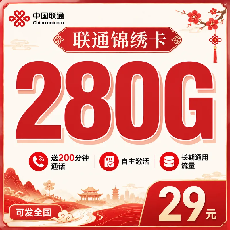联通锦绣卡29元280G+200分钟+长期套餐+可发全国!
