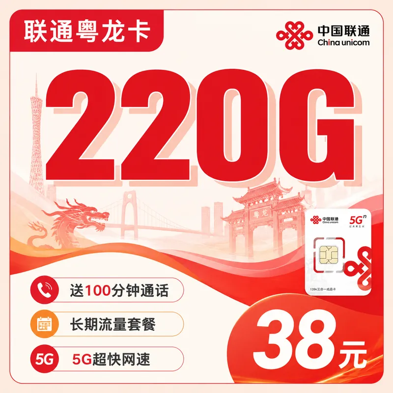 联通粤龙卡38元220G+100分钟++广东省专属！