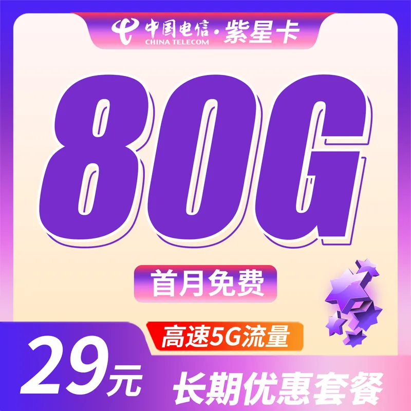 电信紫星卡29元80G全国流量+长期流量套餐！